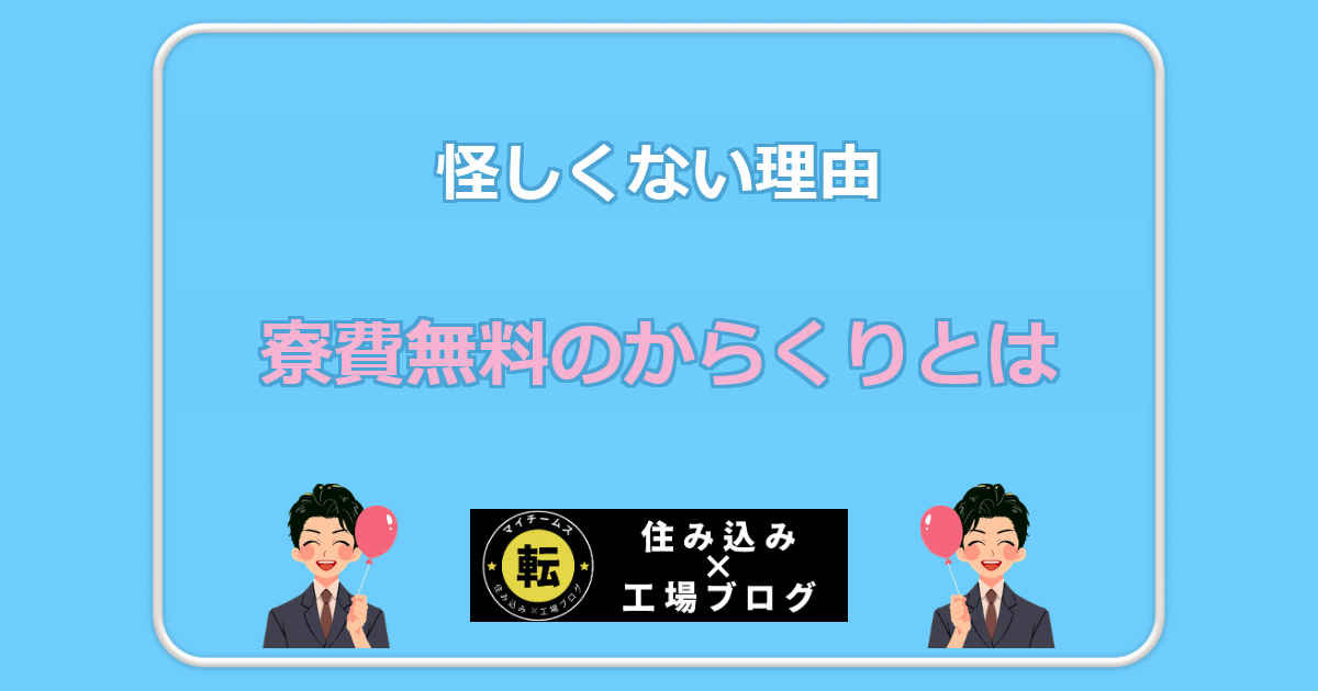寮費無料のからくりとは 怪しくない理由