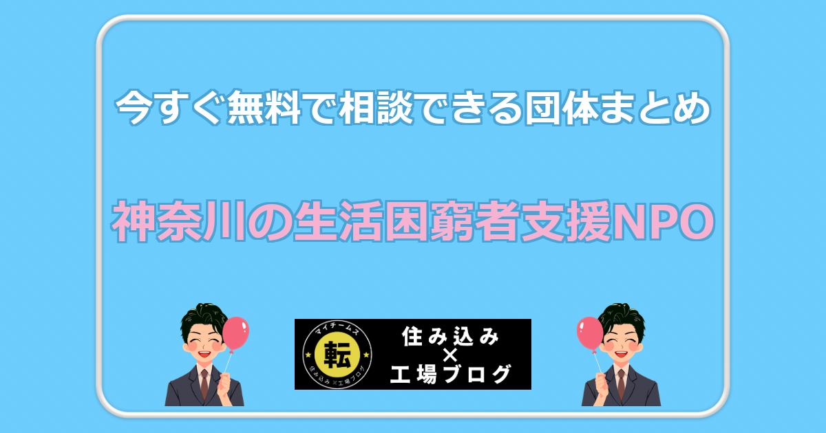 神奈川の生活困窮者支援NPO 今すぐ無料で相談できる団体まとめ
