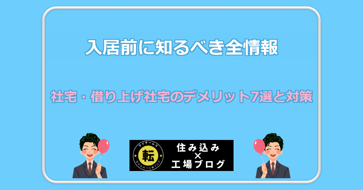 社宅・借り上げ社宅のデメリット7選と対策 入居前に知るべき全情報