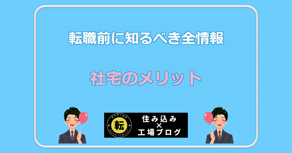 社宅のメリット 転職前に知るべき全情報