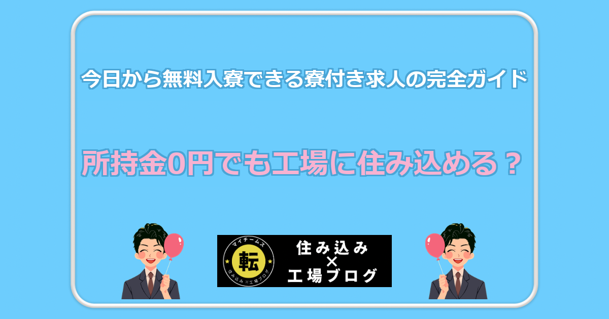 所持金0円でも工場に住み込める? 今日から無料入寮できる寮付き求人の完全ガイド