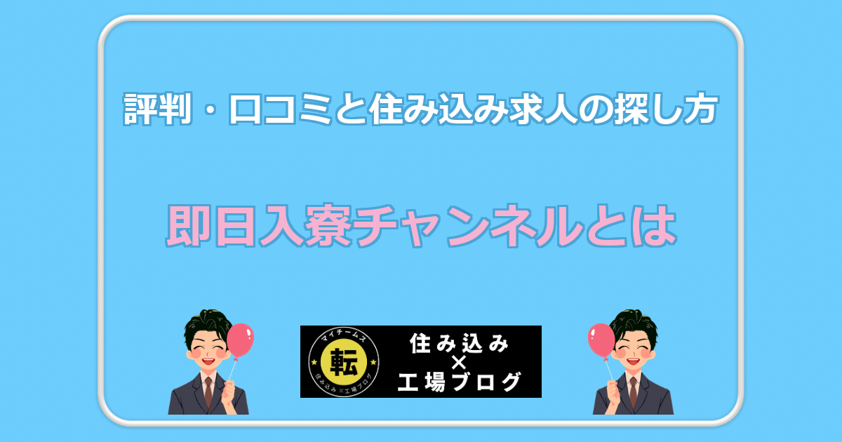 即日入寮チャンネルとは 評判・口コミと住み込み求人の探し方