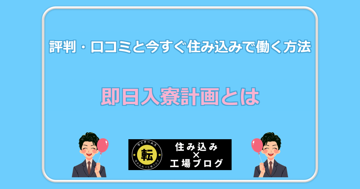 即日入寮計画とは 評判・口コミと今すぐ住み込みで働く方法