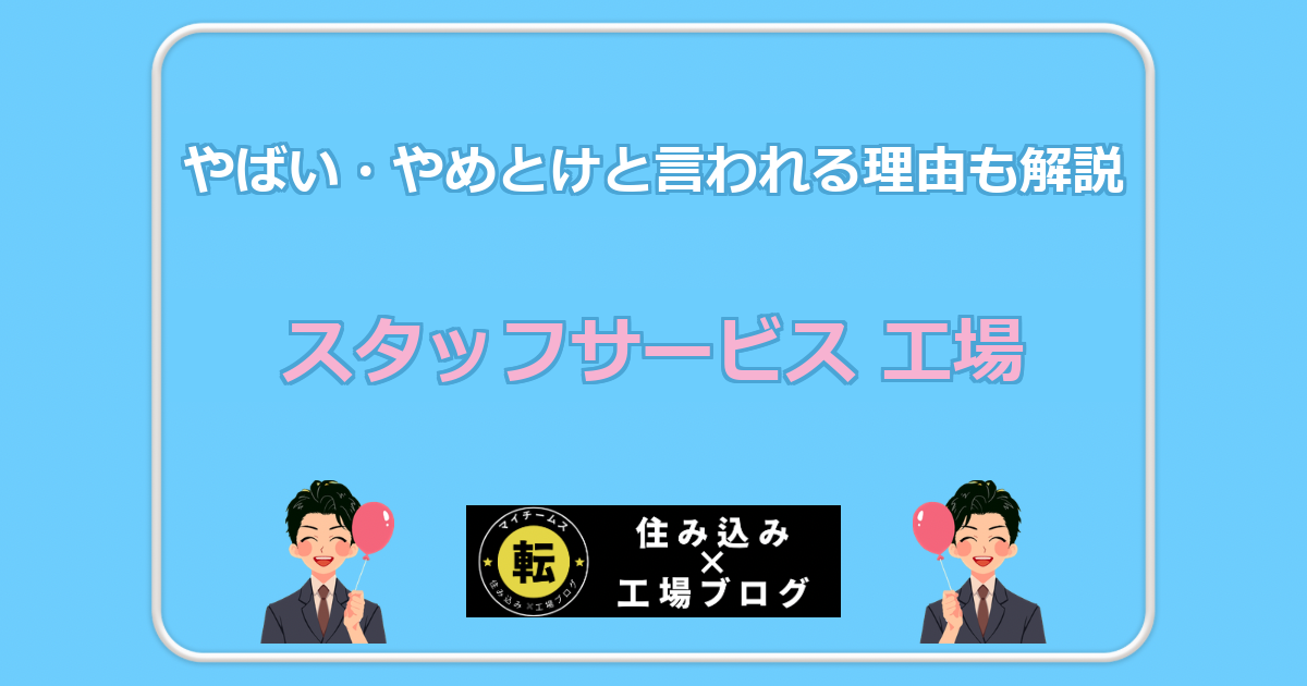 スタッフサービス 工場 やばい・やめとけと言われる理由も解説
