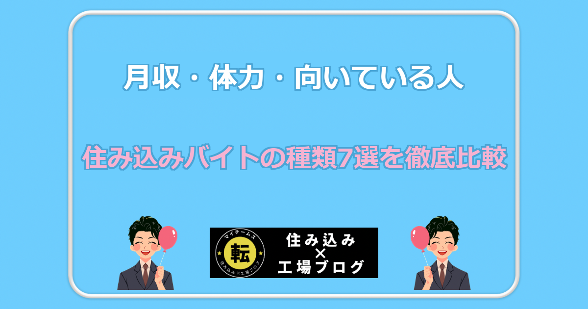 住み込みバイトの種類7選を徹底比較 月収・体力・向いている人