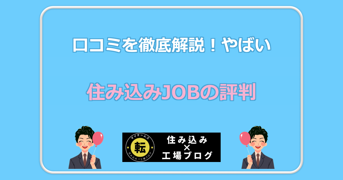 住み込みJOBの評判 口コミを徹底解説!やばい