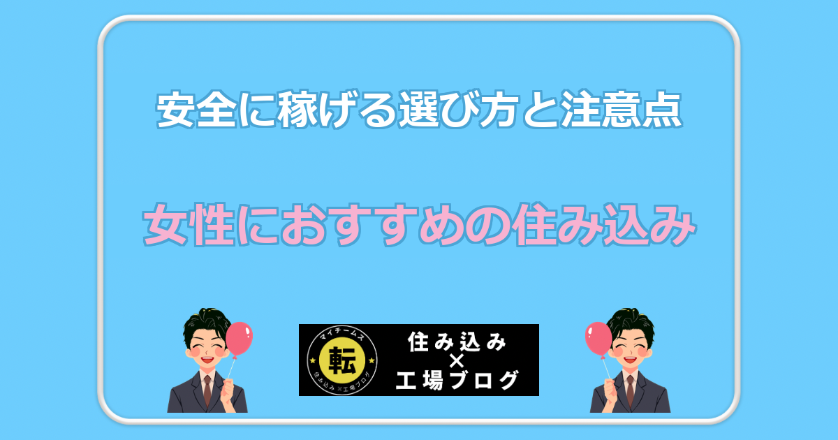 女性におすすめの住み込み 安全に稼げる選び方と注意点