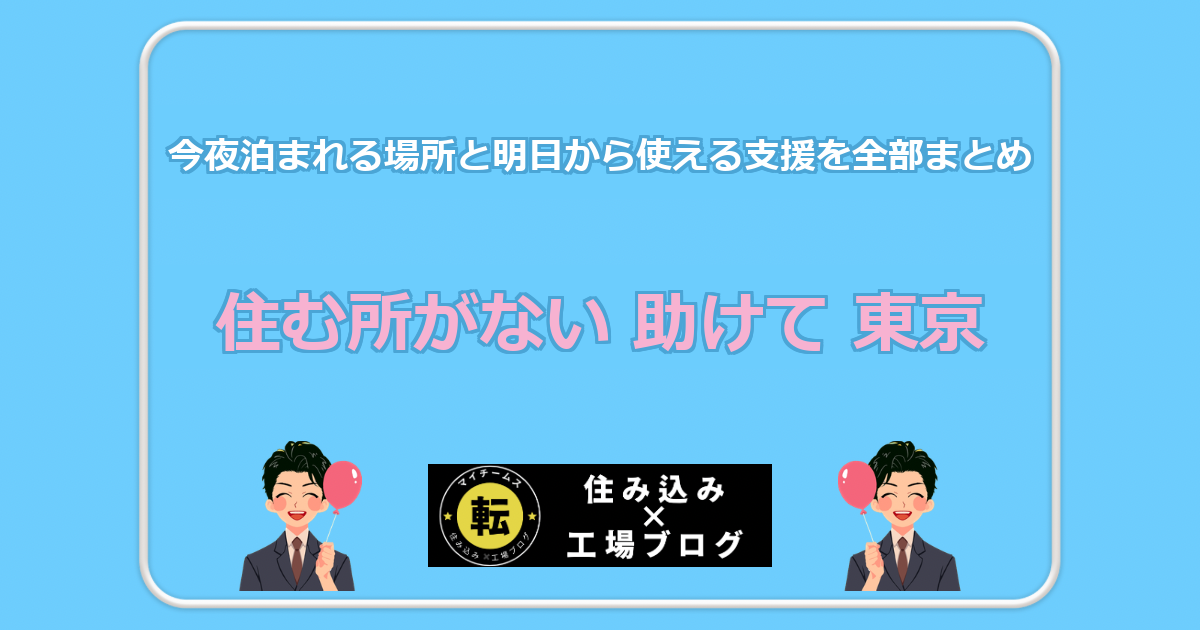 住む所がない 助けて 東京 今夜泊まれる場所と明日から使える支援を全部まとめ