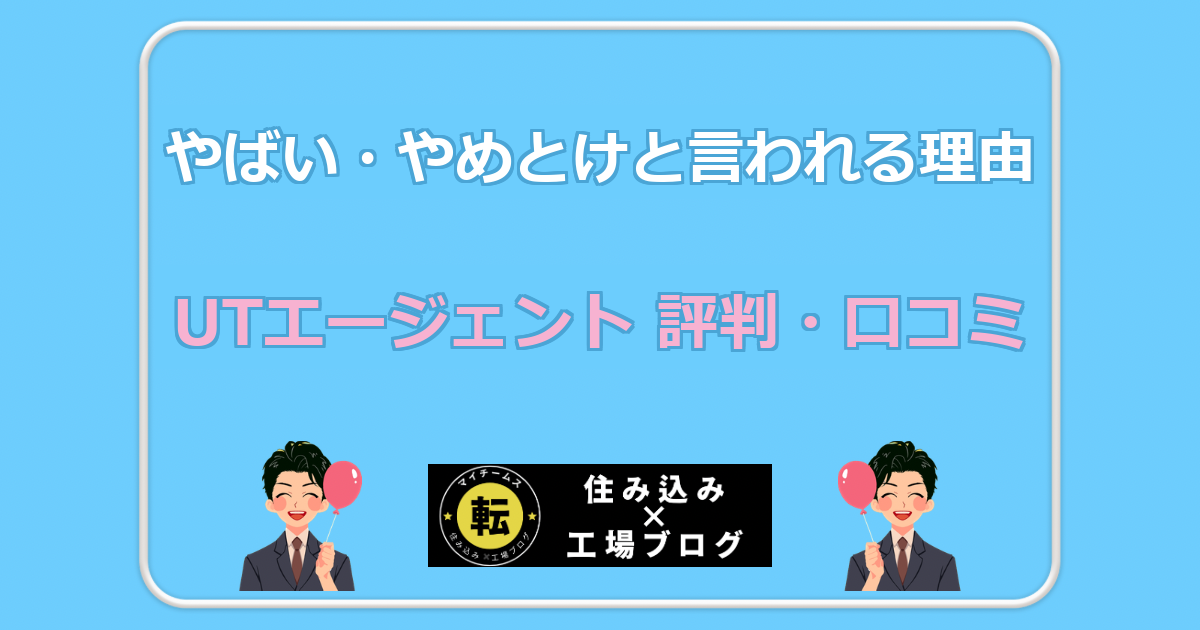 UTエージェント 評判・口コミ やばい・やめとけと言われる理由