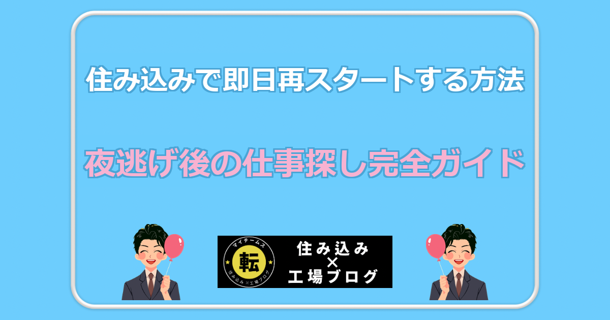 夜逃げ後の仕事探し完全ガイド 住み込みで即日再スタートする方法